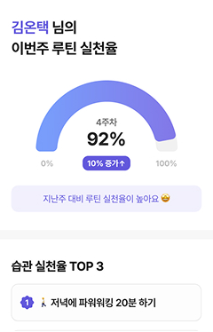 건강목표와 루틴 제공