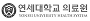 연세대학교 의료원