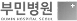 부민병원